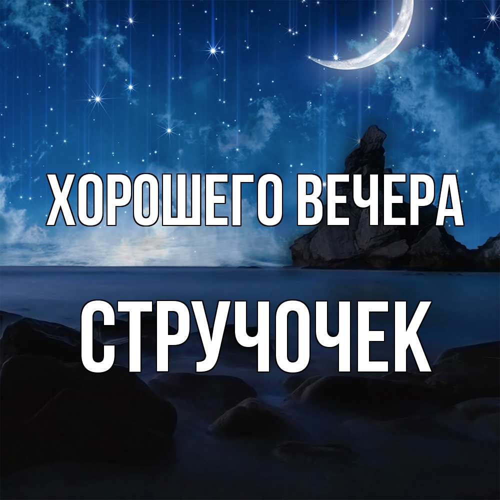 Открытка  для любимых и родных. стручочек, Хорошего вечера  