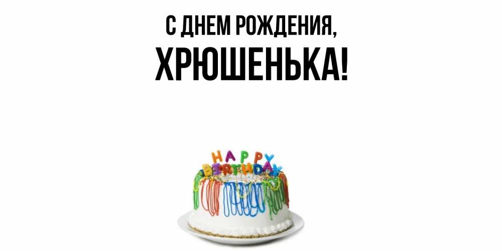 Открытка  для любимых и родных. хрюшенька, С днем рождения  