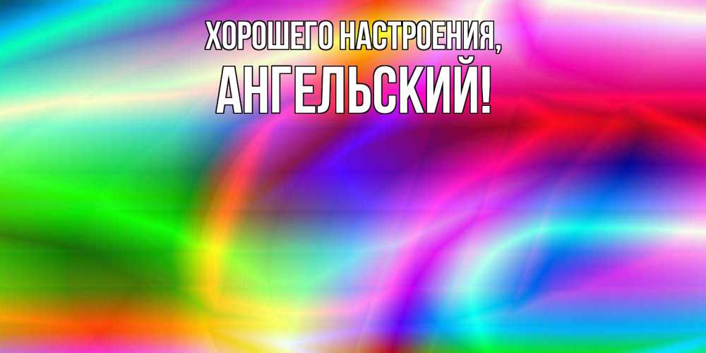 Открытка с именем, ангельский, Хорошего настроения