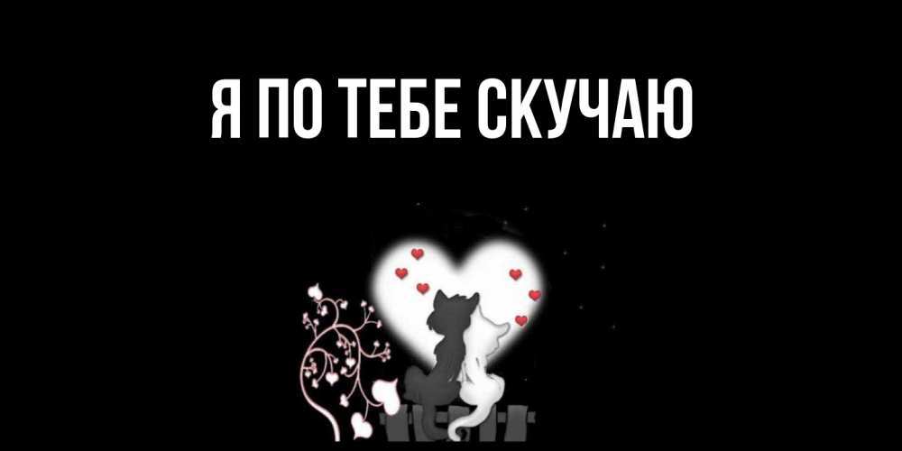 Картинка Я по тебе скучаю, 