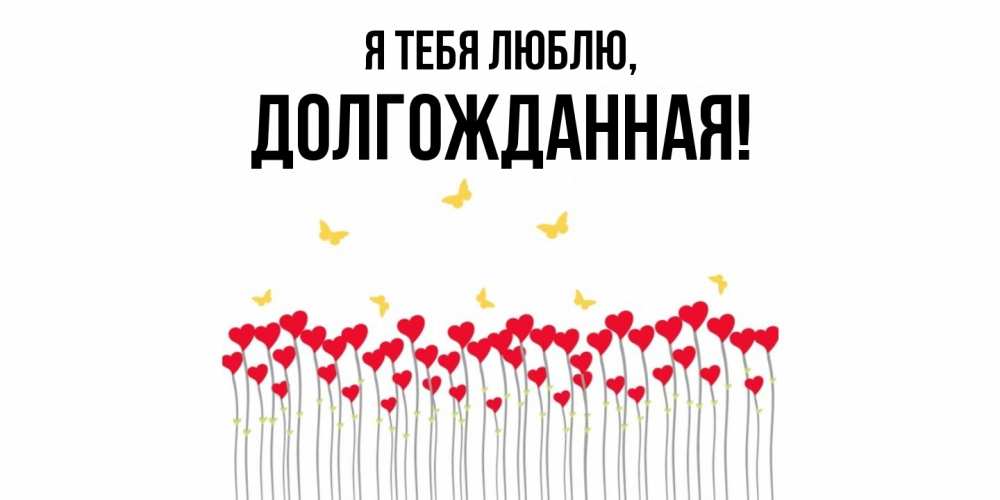 Открытка  для любимых и родных. долгожданная, Я тебя люблю  