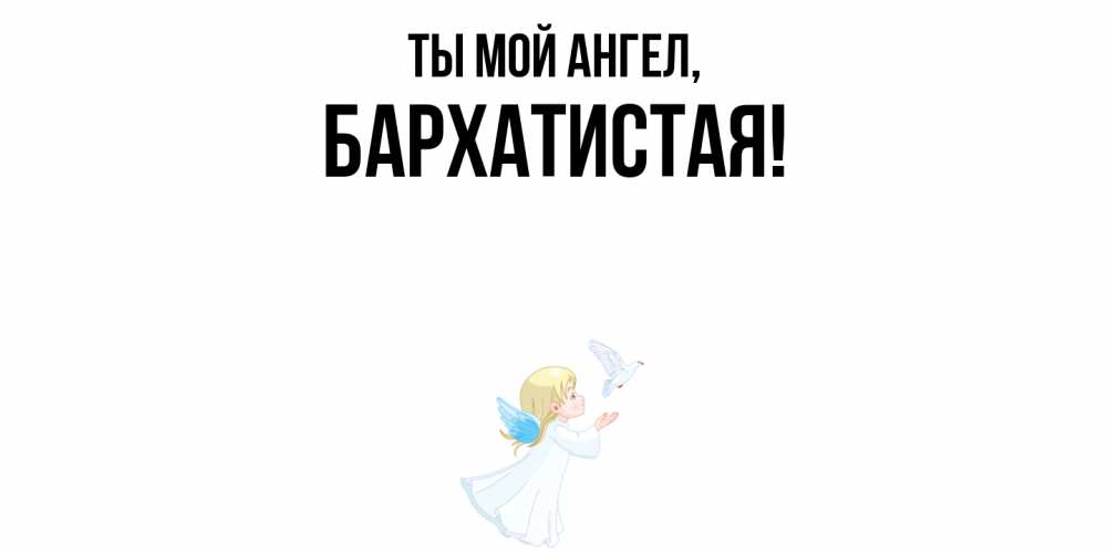 Открытка  для любимых и родных. баpхатистая, Ты мой ангел  
