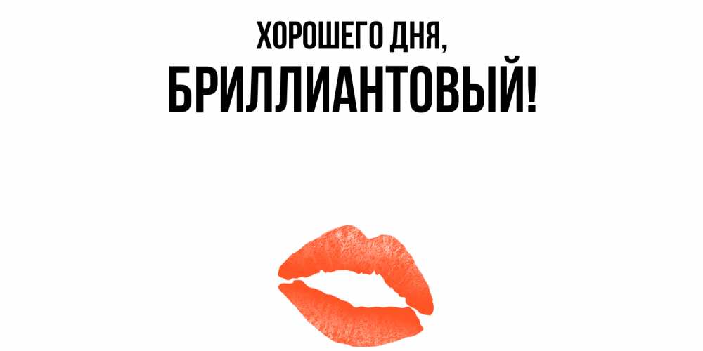 Открытка  для любимых и родных. бриллиантовый, Хорошего дня  