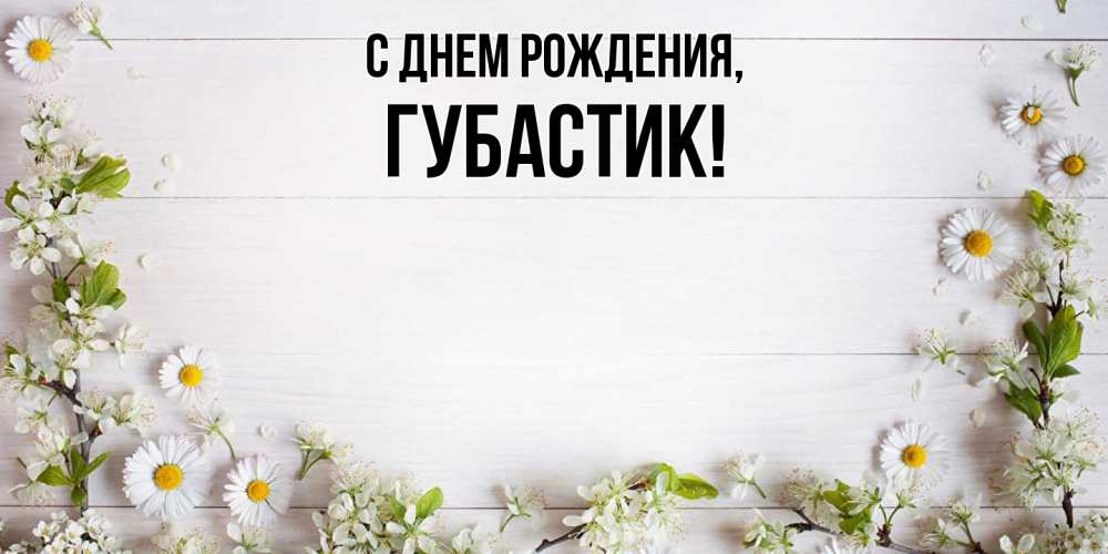 Открытка  для любимых и родных. губастик, С днем рождения  