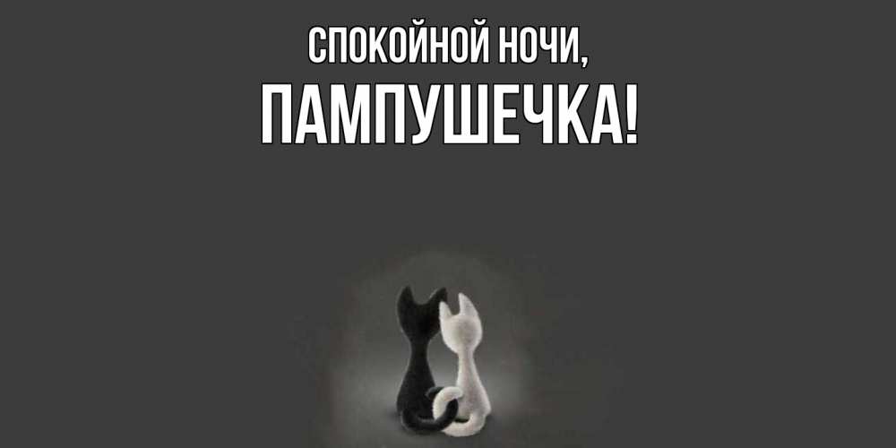 Открытка  для любимых и родных. пампушечка, Спокойной ночи  
