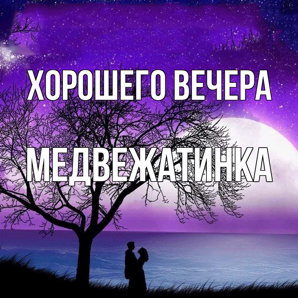 Картинка Хорошего вечера, медвежатинка