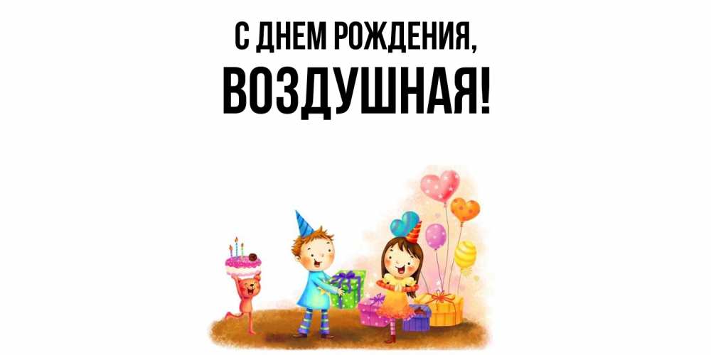 Открытка  для любимых и родных. воздушная, С днем рождения  