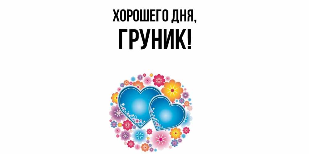Открытка  для любимых и родных. груник, Хорошего дня  