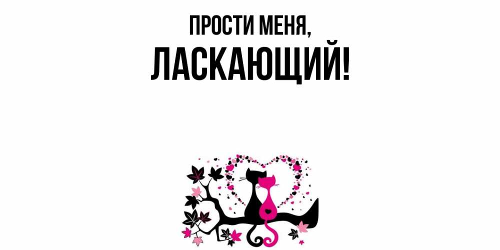 Открытка  для любимых и родных. ласкающий, Прости меня  