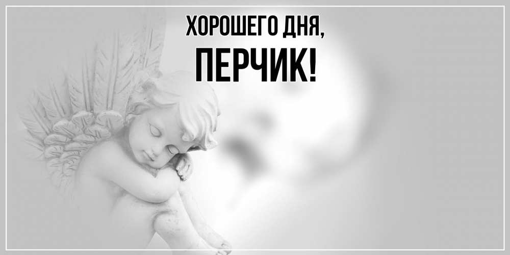 Открытка  для любимых и родных. перчик, Хорошего дня  