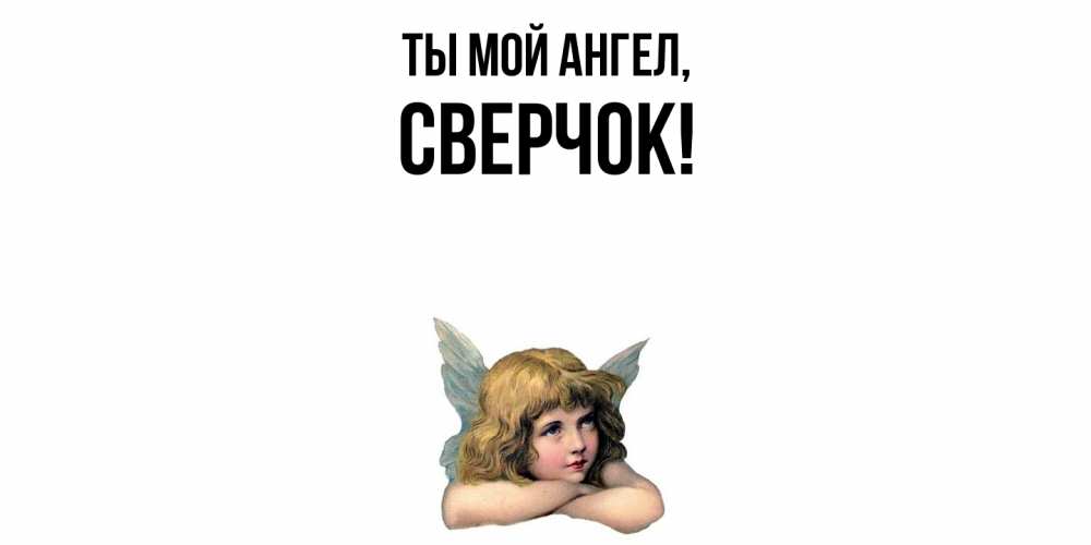 Открытка с именем, сверчок, Ты мой ангел