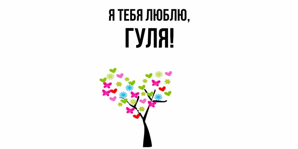 Открытка  для любимых и родных. гуля, Я тебя люблю  