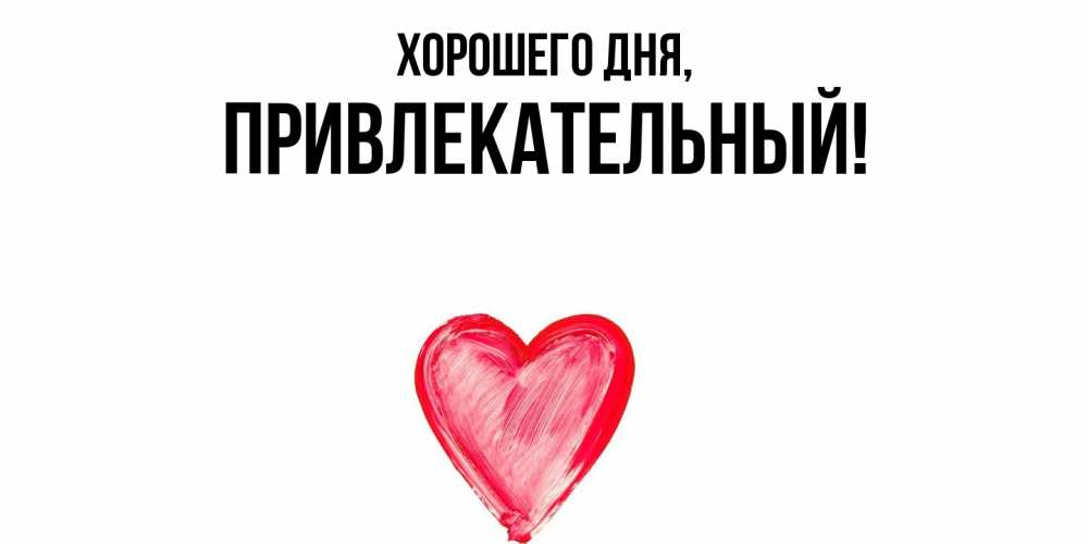 Открытка  для любимых и родных. привлекательный, Хорошего дня  