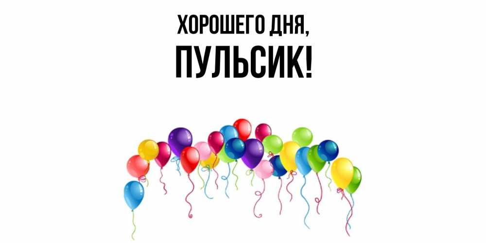 Картинка Хорошего дня, пульсик