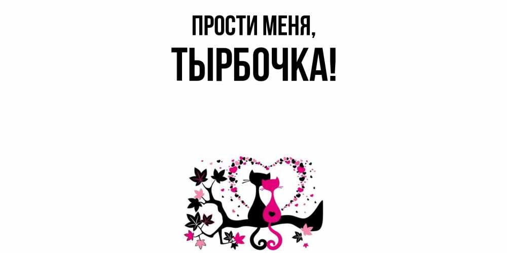 Картинка Прости меня, тырбочка