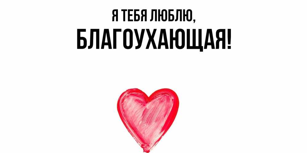 Открытка  для любимых и родных. благоухающая, Я тебя люблю  