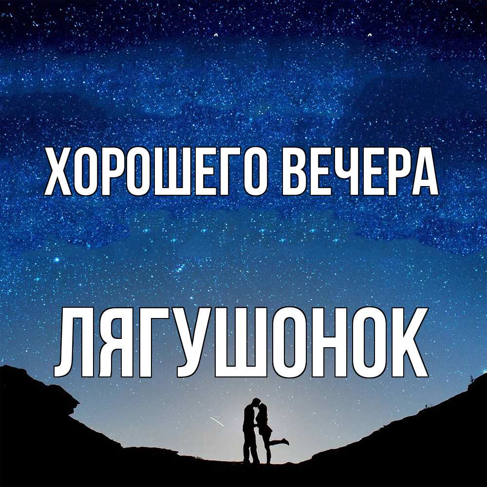 Открытка  для любимых и родных. лягушонок, Хорошего вечера  