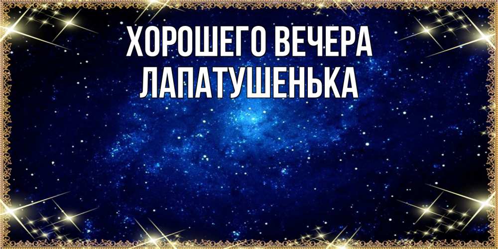 Открытка  для любимых и родных. лапатушенька, Хорошего вечера  
