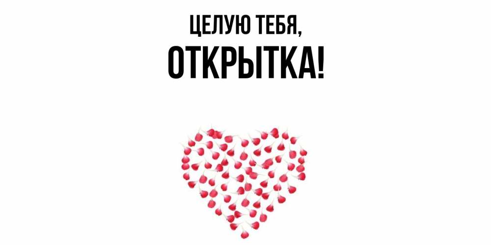 Открытка  для любимых и родных. открытка, Целую тебя  