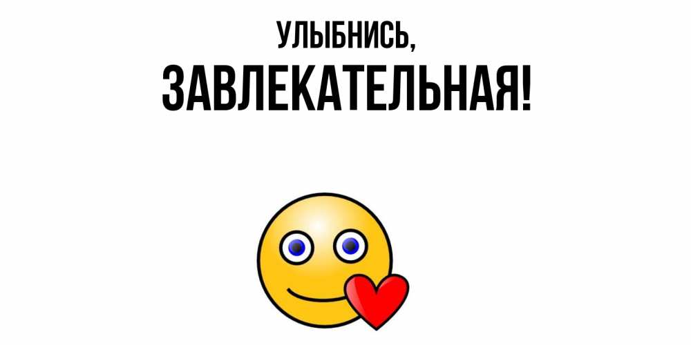 Открытка с именем, завлекательная, Улыбнись