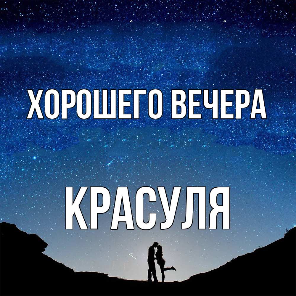 Картинка Хорошего вечера, красуля