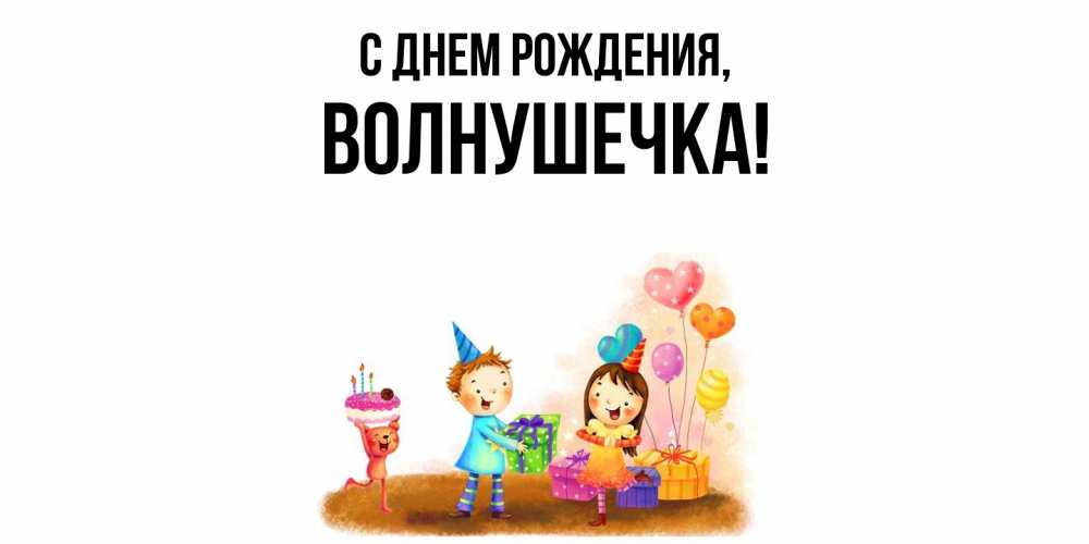 Открытка  для любимых и родных. волнушечка, С днем рождения  