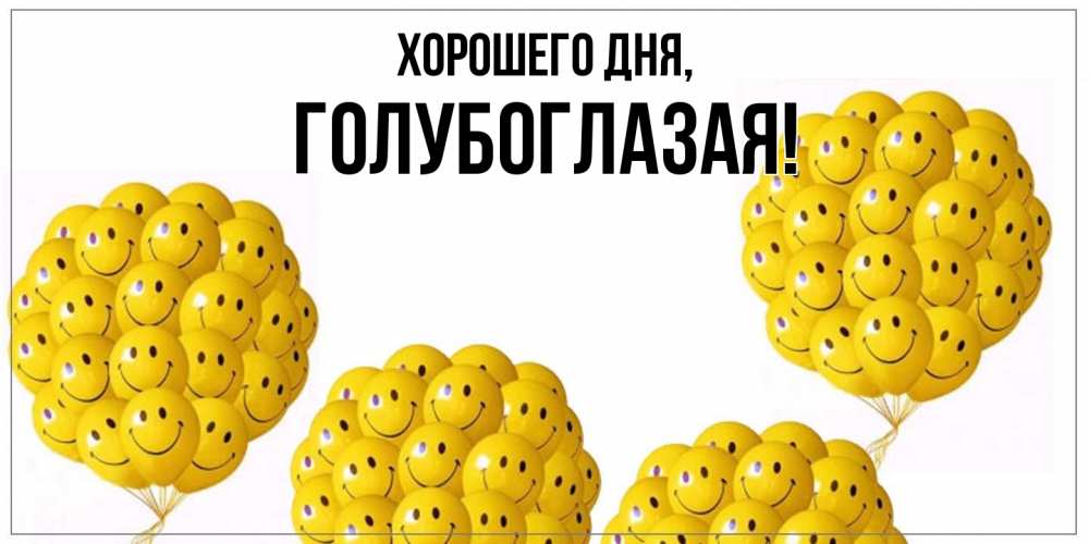 Открытка  для любимых и родных. голубоглазая, Хорошего дня  