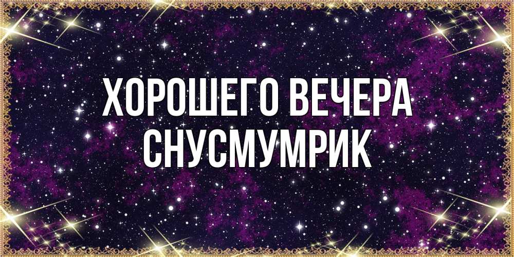 Открытка  для любимых и родных. снусмумрик, Хорошего вечера  