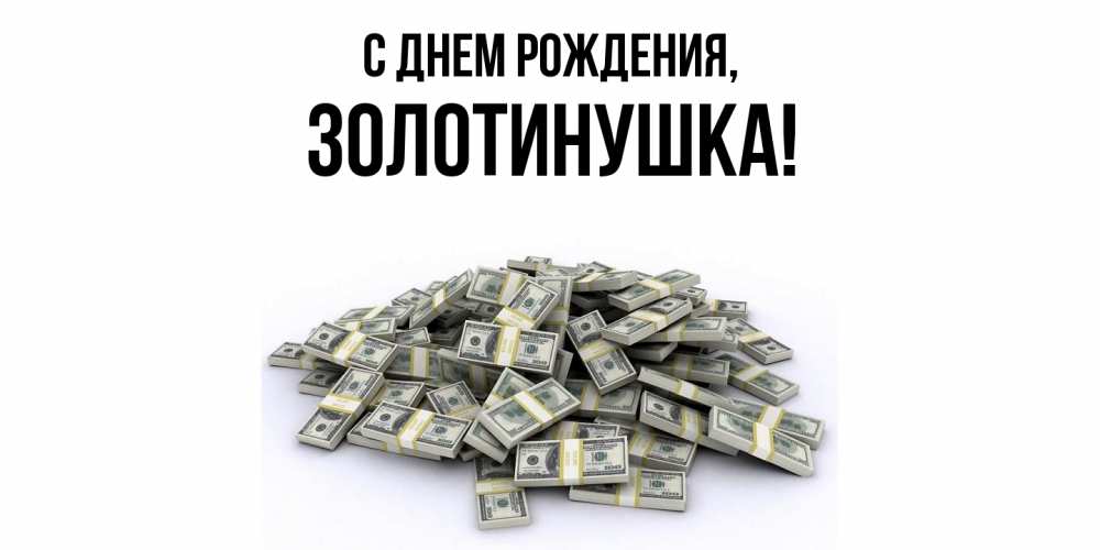 Открытка с именем, золотинушка, С днем рождения