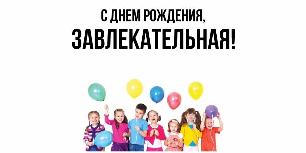 Открытка  для любимых и родных. завлекательная, С днем рождения  