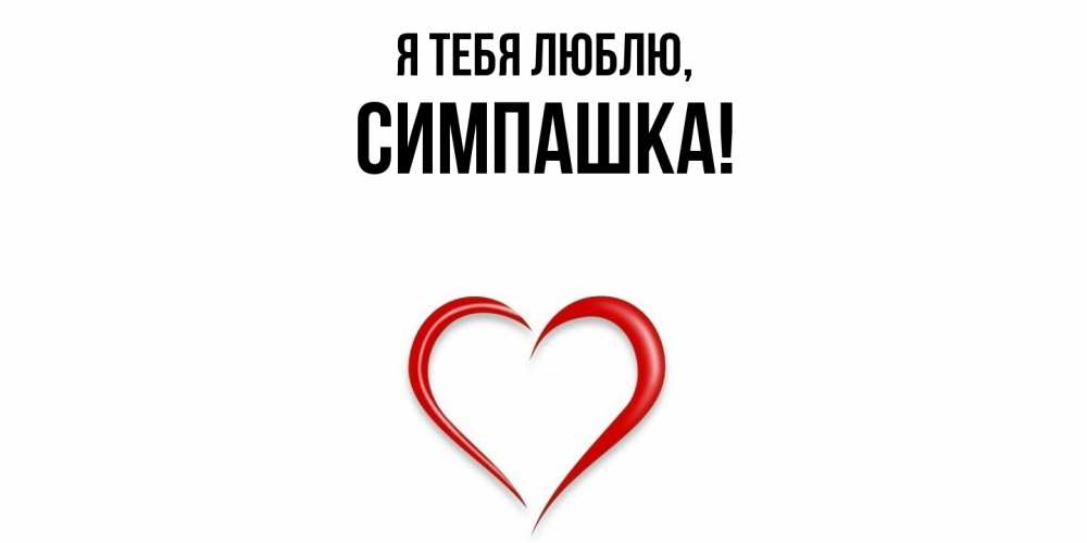 Открытка  для любимых и родных. симпашка, Я тебя люблю  