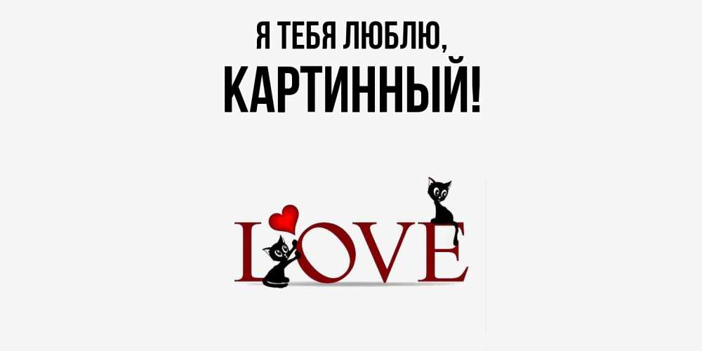 Картинка Я тебя люблю, картинный