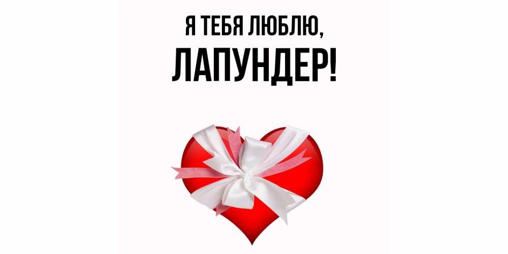 Открытка  для любимых и родных. лапундер, Я тебя люблю  