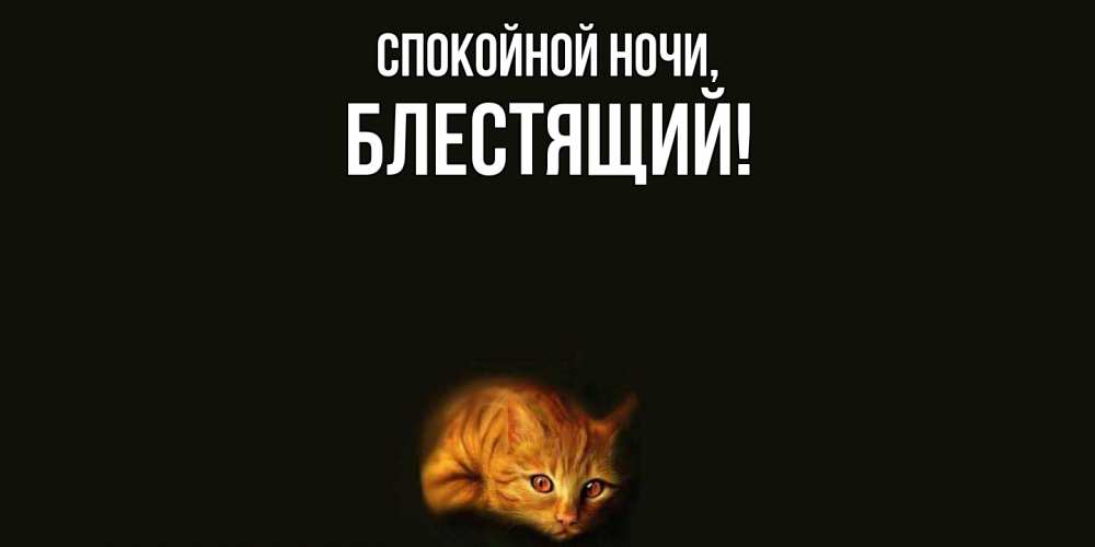Открытка с именем, блестящий, Спокойной ночи