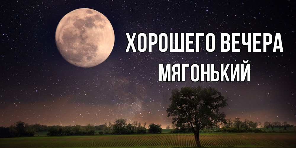 Открытка с именем, мягонький, Хорошего вечера