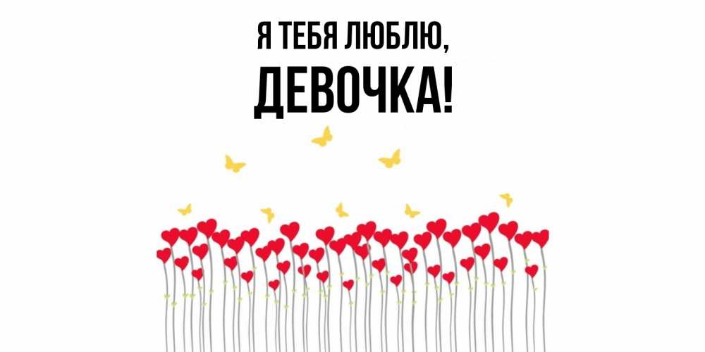 Открытка  для любимых и родных. девочка, Я тебя люблю  