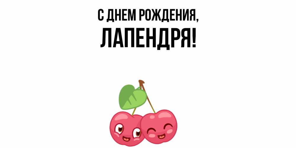 Открытка  для любимых и родных. лапендря, С днем рождения  