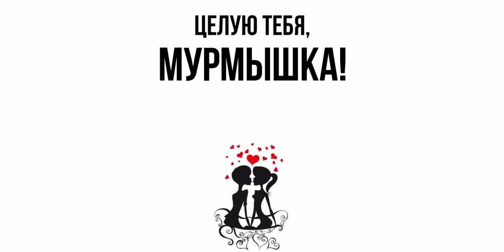 Открытка  для любимых и родных. мурмышка, Целую тебя  