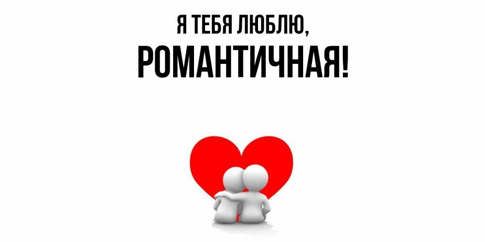 Открытка  для любимых и родных. романтичная, Я тебя люблю  