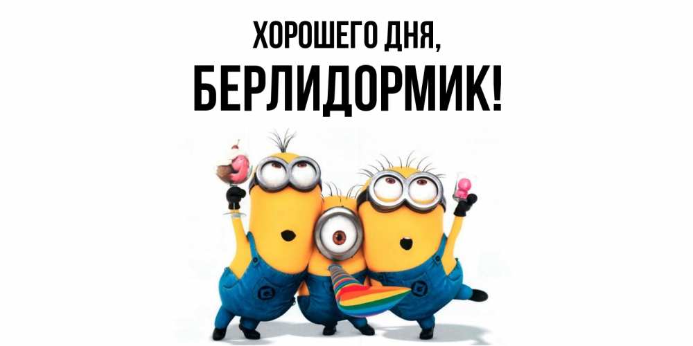 Картинка Хорошего дня, берлидормик