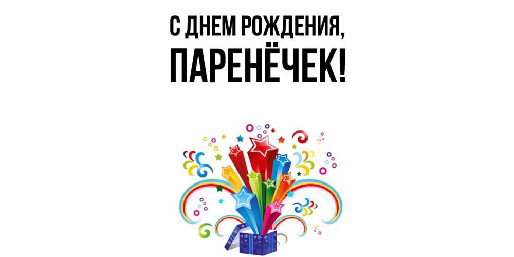 Открытка с именем, паренёчек, С днем рождения