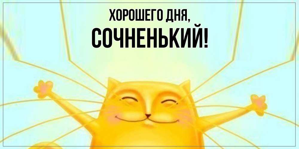 Открытка с именем, сочненький, Хорошего дня