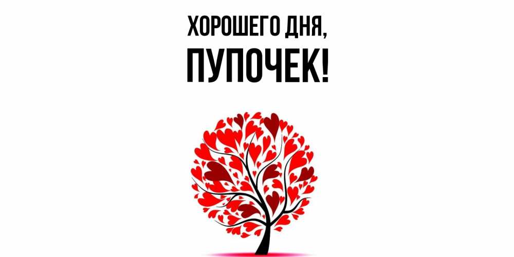 Открытка  для любимых и родных. пупочек, Хорошего дня  