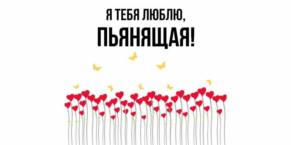 Открытка  для любимых и родных. пьянящая, Я тебя люблю  