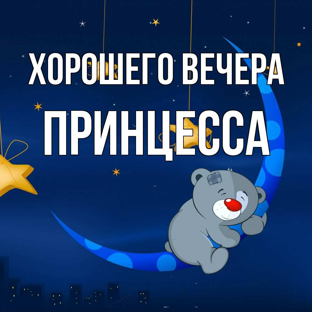Открытка  для любимых и родных. принцесса, Хорошего вечера  
