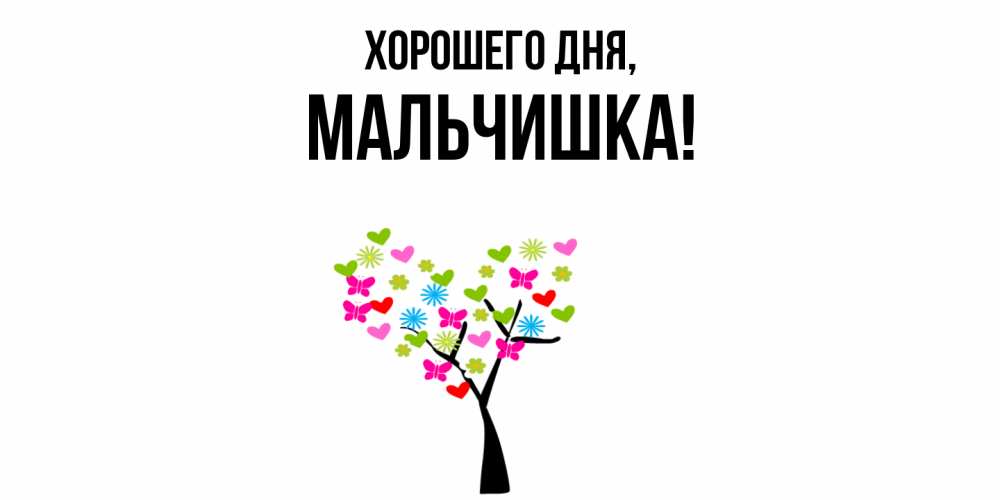 Открытка  для любимых и родных. мальчишка, Хорошего дня  