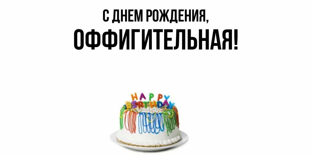 Открытка  для любимых и родных. оффигительная, С днем рождения  