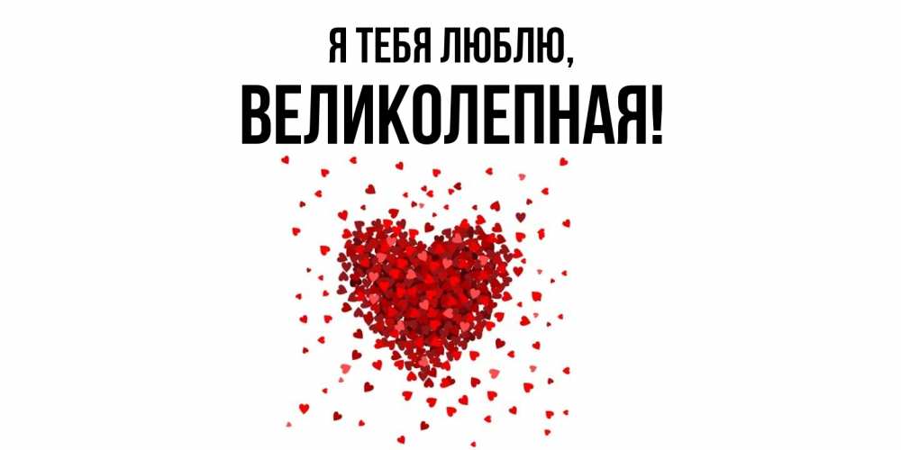 Открытка  для любимых и родных. великолепная, Я тебя люблю  