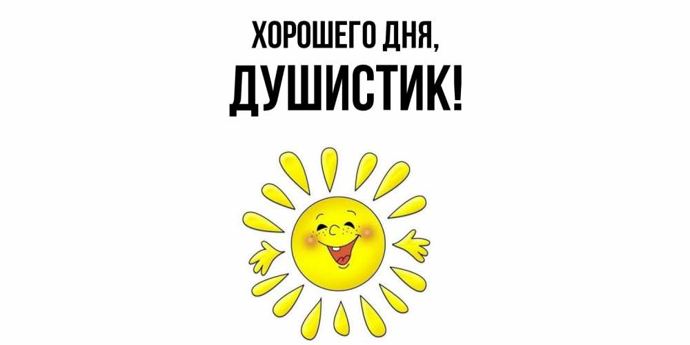 Открытка  для любимых и родных. душистик, Хорошего дня  