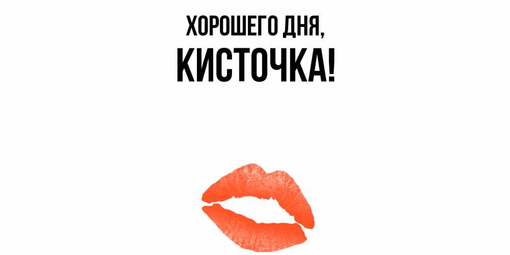 Открытка  для любимых и родных. кисточка, Хорошего дня  
